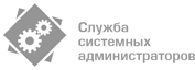 Служба системных администраторов