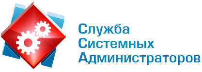 Служба системных администраторов